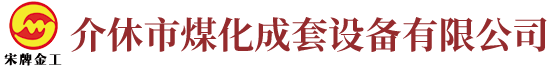 介休市煤化成套设备有限公司